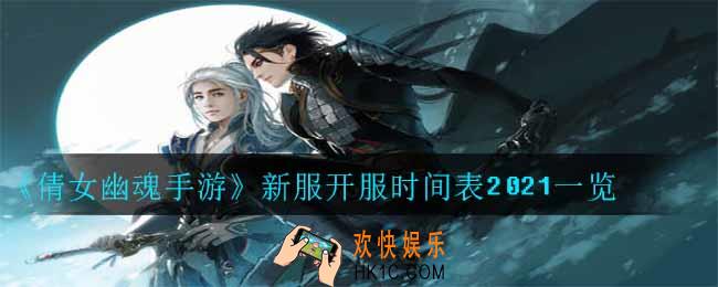 倩女幽魂手游新服什么时候开服_新服开服时间表2021一览