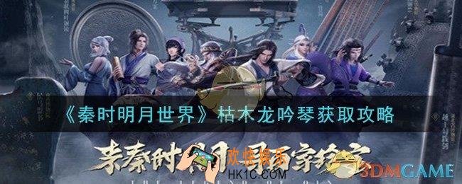 秦时明月世界枯木龙吟琴怎么获得_枯木龙吟琴获取攻略