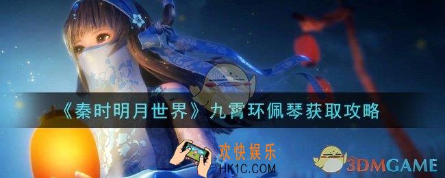 秦时明月世界九霄环佩琴怎么获得_九霄环佩琴获取攻略