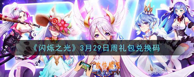 闪烁之光3月29日周礼包兑换码领取_闪烁之光3.29日周兑换码在哪领