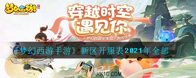 梦幻西游手游新区什么时候开服_新区开服表2021年全部