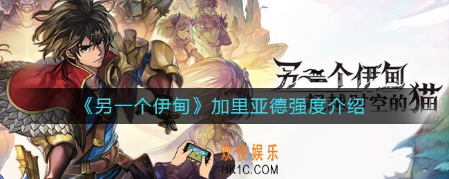 另一个伊甸加里亚德怎么样_加里亚德强度介绍