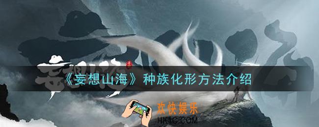 妄想山海种族怎么化形_种族化形方法介绍