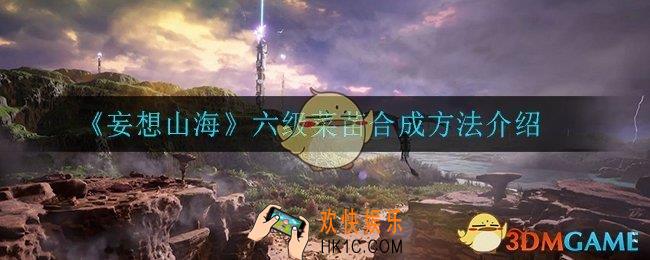妄想山海六级菜苗怎么合成_六级菜苗合成方法介绍