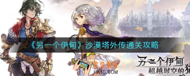 另一个伊甸沙漠塔外传怎么过_沙漠塔外传通关攻略