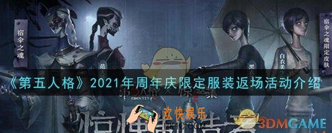 第五人格周年庆返场服装是哪些_2021年周年庆限定服装返场活动介绍