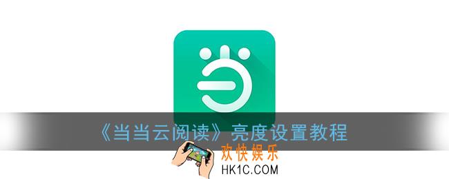当当云阅读怎么调亮度_亮度设置教程