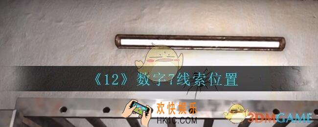 孙美琪疑案12攻略数字7在哪里_孙美琪12dlc数字7线索位置