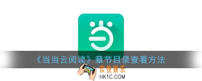当当云阅读怎么看目录_章节目录查看方法