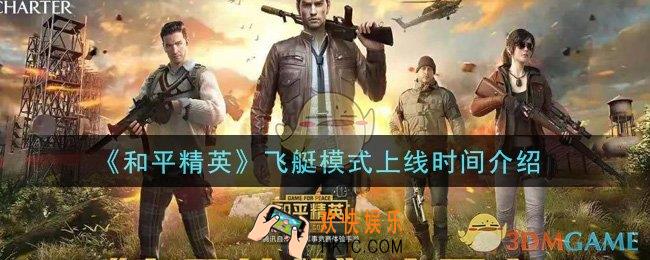和平精英飞艇模式什么时候上线_飞艇模式上线时间介绍