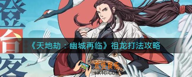 天地劫幽城再临祖龙怎么打_祖龙打法攻略