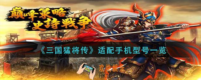 三国猛将传手机什么配置能玩_适配手机型号一览