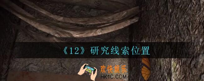 孙美琪疑案12攻略研究在哪里_孙美琪12dlc研究线索位置