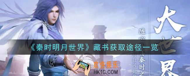 秦时明月世界藏书怎么获得_藏书获取途径一览