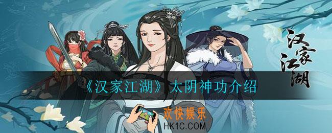 汉家江湖太阴神功怎么样_太阴神功介绍