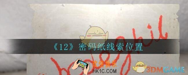 孙美琪疑案12攻略密码纸在哪里_孙美琪12dlc密码纸线索位置