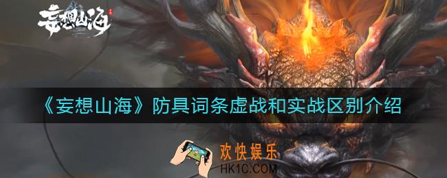 妄想山海防具词条虚战和实战有什么区别_防具词条虚战和实战区别介绍