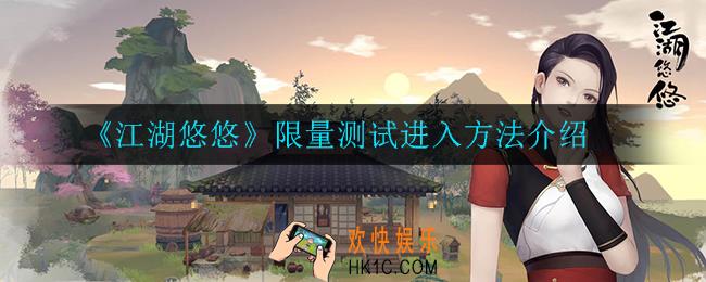 江湖悠悠限量测试怎么进入_限量测试进入方法介绍