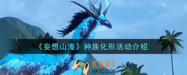 妄想山海种族化形活动是什么_种族化形活动介绍