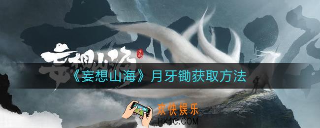 妄想山海月牙锄怎么获得_月牙锄获取方法