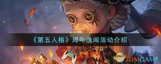 第五人格周年逸闻活动是什么_周年逸闻活动介绍