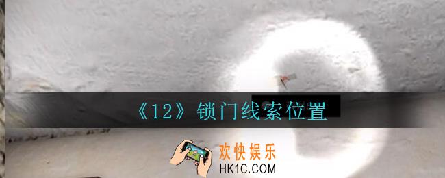 孙美琪疑案12攻略锁门在哪里_孙美琪12dlc锁门线索位置