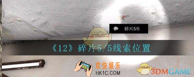 孙美琪疑案12攻略碎片5/5在哪里_孙美琪12dlc碎片5/5线索位置