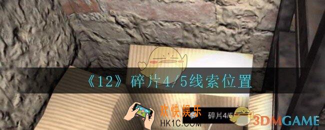 孙美琪疑案12攻略碎片4/5在哪里_孙美琪12dlc碎片4/5线索位置