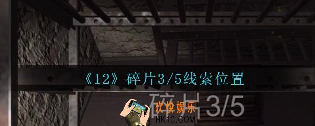 孙美琪疑案12攻略碎片3/5在哪里_孙美琪12dlc碎片3/5线索位置