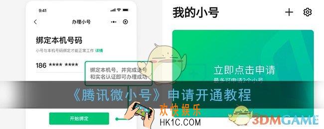 腾讯微小号怎么申请_微小号申请开通教程