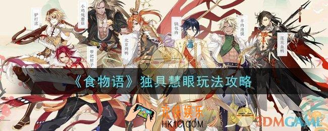 食物语独具慧眼怎么玩_独具慧眼玩法攻略