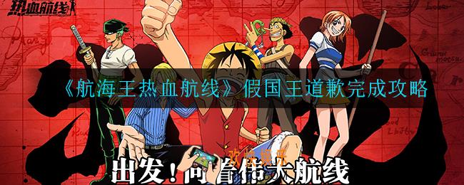 航海王热血航线假国王道歉任务怎么完成_假国王道歉完成攻略