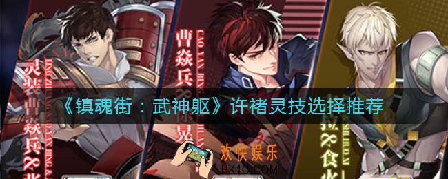 镇魂街武神躯许褚灵技选什么好_许褚灵技选择推荐