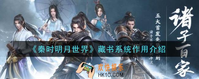 秦时明月世界藏书系统有什么用_藏书系统作用介绍