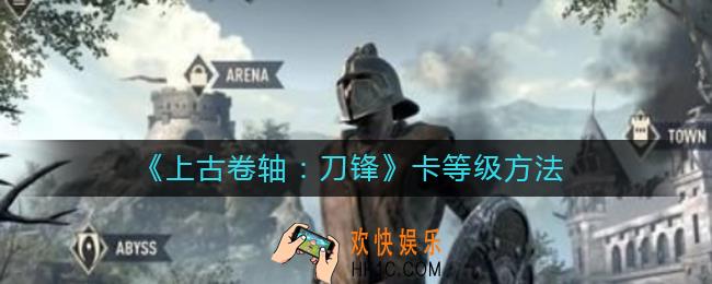 上古卷轴刀锋怎么卡等级_卡等级方法