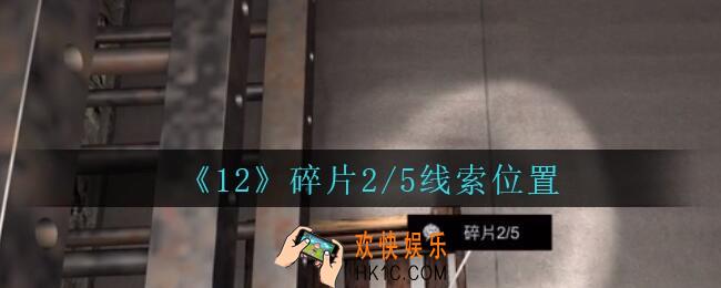 孙美琪疑案12攻略碎片2/5在哪里_孙美琪12dlc碎片2/5线索位置