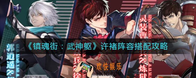 镇魂街武神躯许褚阵容怎么搭配_许褚阵容搭配攻略