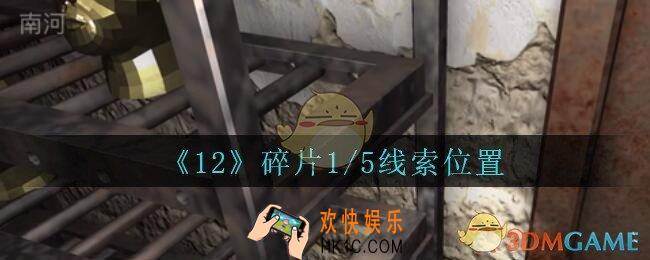 孙美琪疑案12攻略碎片1/5在哪里_孙美琪12dlc碎片1/5线索位置