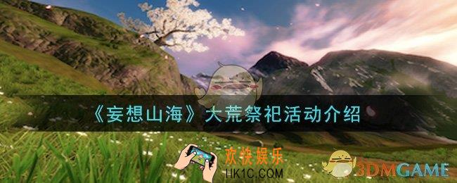 妄想山海大荒祭祀活动是什么_大荒祭祀活动介绍