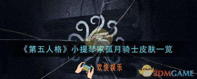 第五人格小提琴家孤月骑士皮肤怎么样_小提琴家孤月骑士皮肤一览