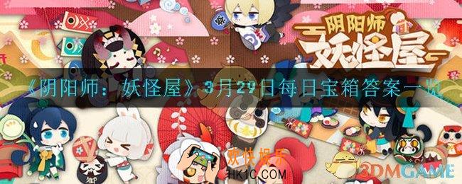 阴阳师妖怪屋3月29日每日一题答案是什么_3月29日每日一题答案一览