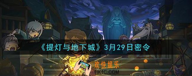 提灯与地下城3月29密令是什么2021_3.29密令怎么领取