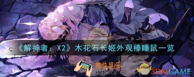 解神者X2木花石长姬外观榛睡鼠怎么样_木花石长姬外观榛睡鼠一览