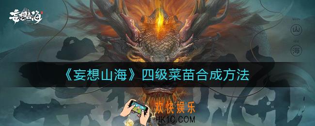 妄想山海四级菜苗怎么合成_四级菜苗合成方法