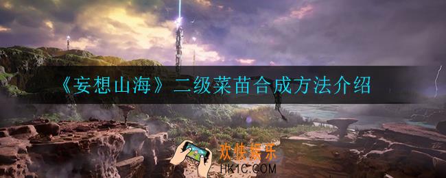 妄想山海二级菜苗怎么合成_二级菜苗合成方法介绍