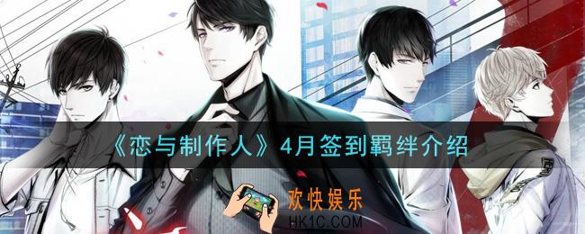 恋与制作人2021年4月签到羁绊是什么_4月签到羁绊介绍
