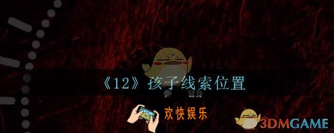 孙美琪疑案12攻略孩子在哪里_孙美琪12dlc孩子线索位置