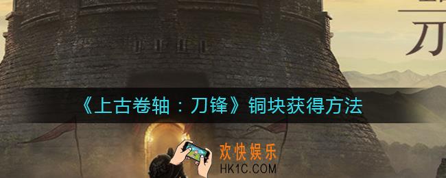 上古卷轴刀锋铜块怎么获得_铜块获得方法