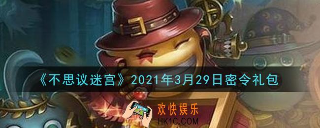 不思议迷宫2021年3月29日每日密令礼包是什么_3.29日密令怎么兑换