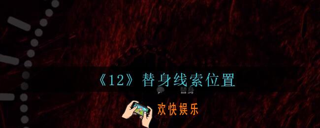 孙美琪疑案12攻略替身在哪里_孙美琪12dlc替身线索位置